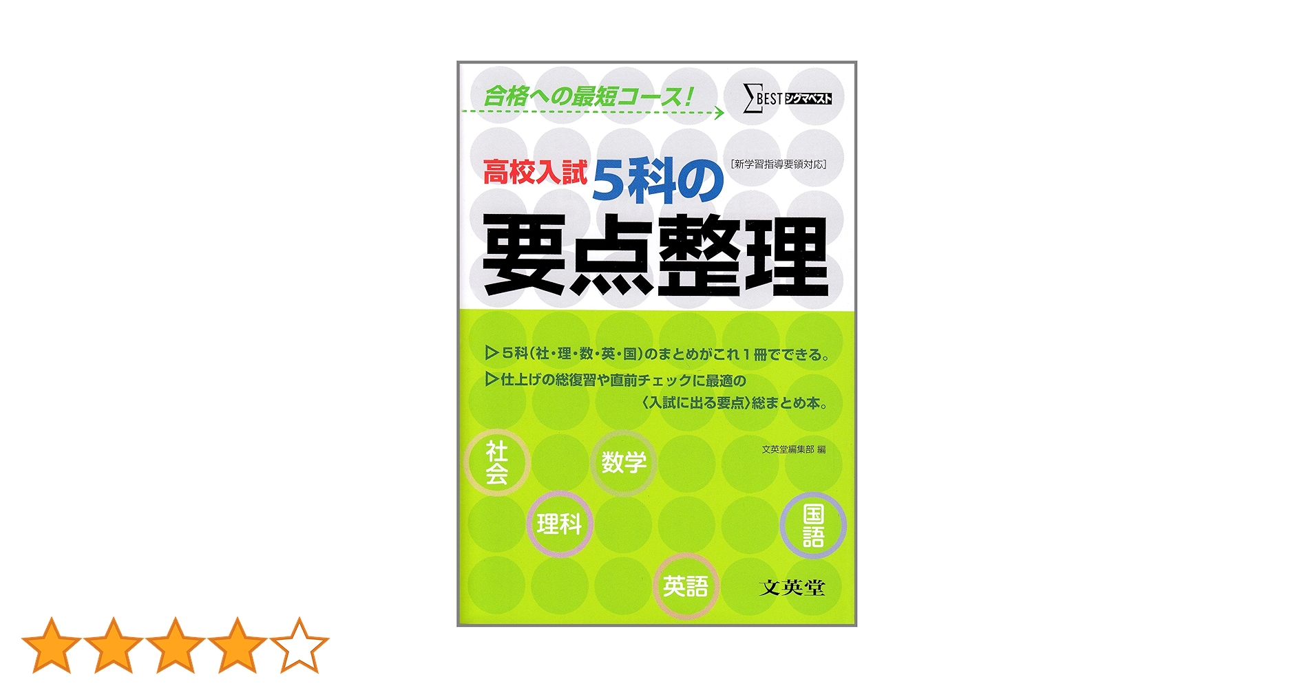ファーストマニュアルA 5教科[要点][問題] ＋3教科[問題] 高校入試の要点が1冊でしっかりわかる本 5科 | -, 清水 章弘 |本